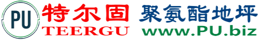 特尔固®靖江聚氨酯地坪